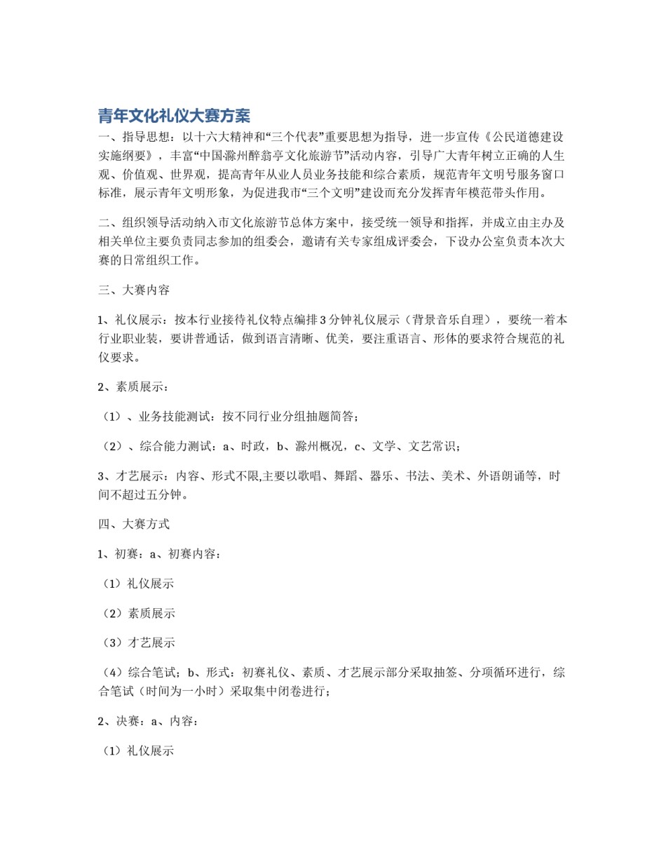 青年文化礼仪大赛方案_第1页
