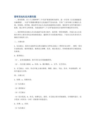 青年文化礼仪大赛方案