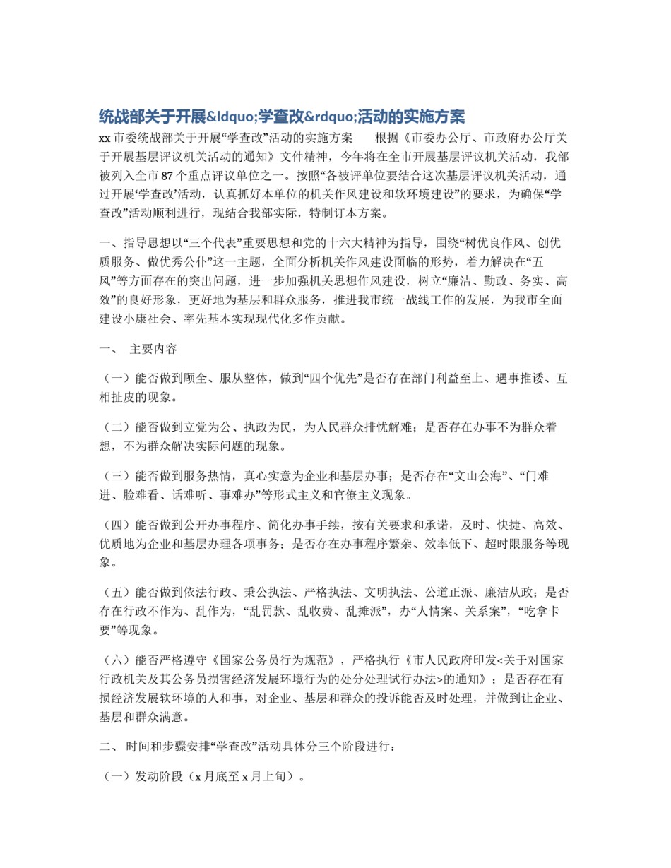 统战部关于开展“学查改”活动的实施方案_第1页