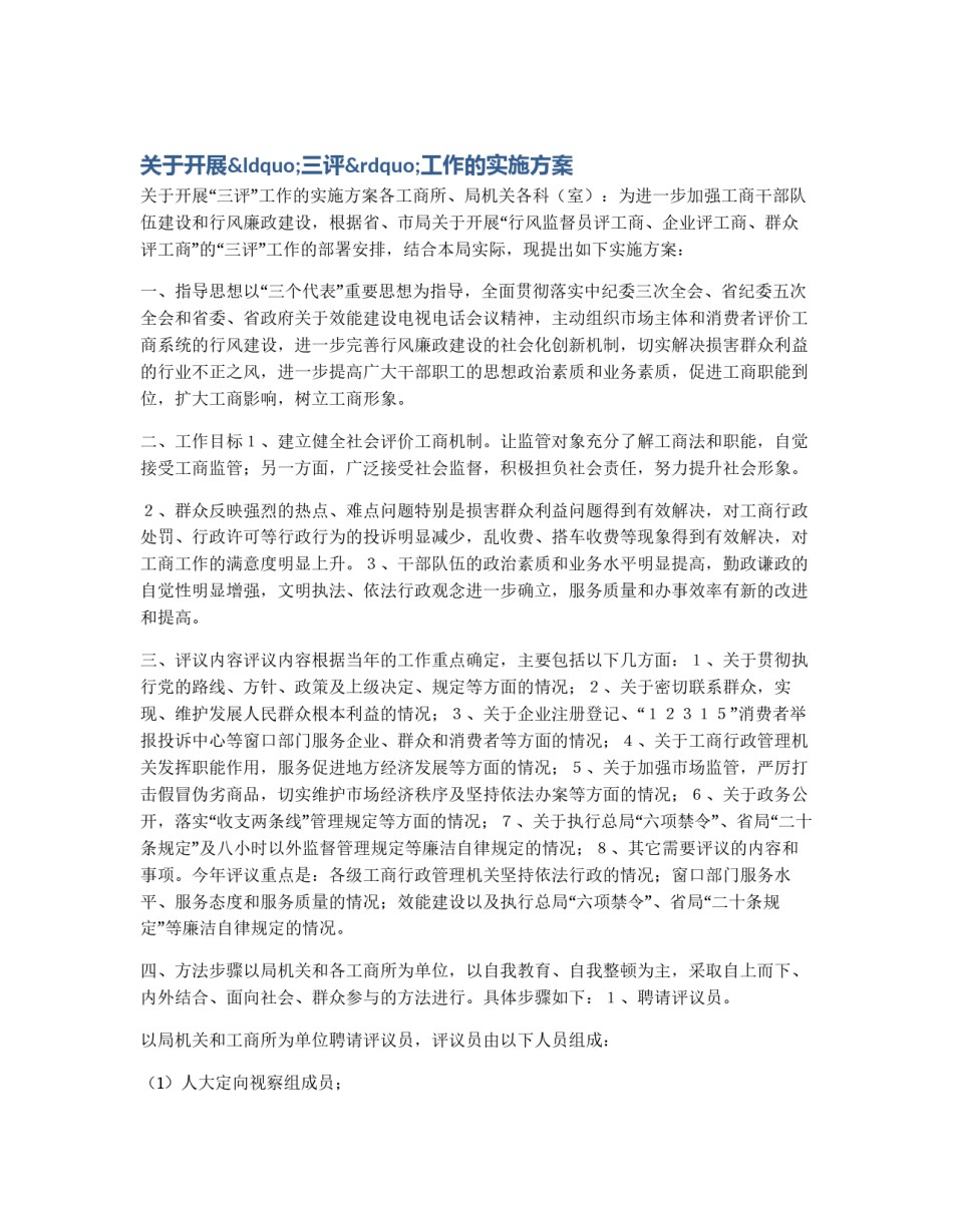 关于开展“三评”工作的实施方案_第1页