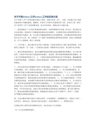 关于开展&ldquo;三评&rdquo;工作的实施方案