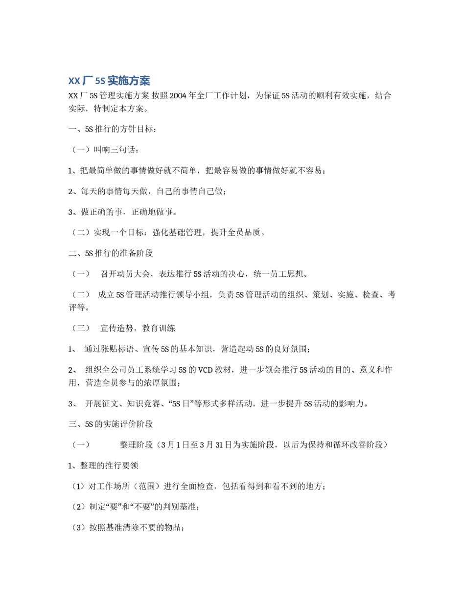 XX厂5S实施方案_第1页