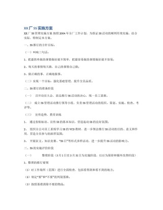 XX厂5S实施方案