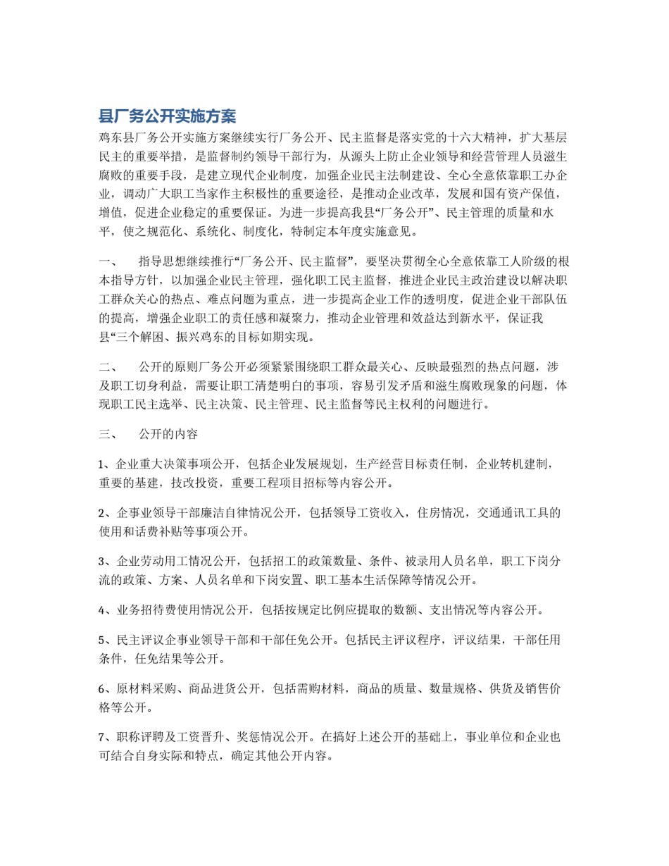县厂务公开实施方案_第1页
