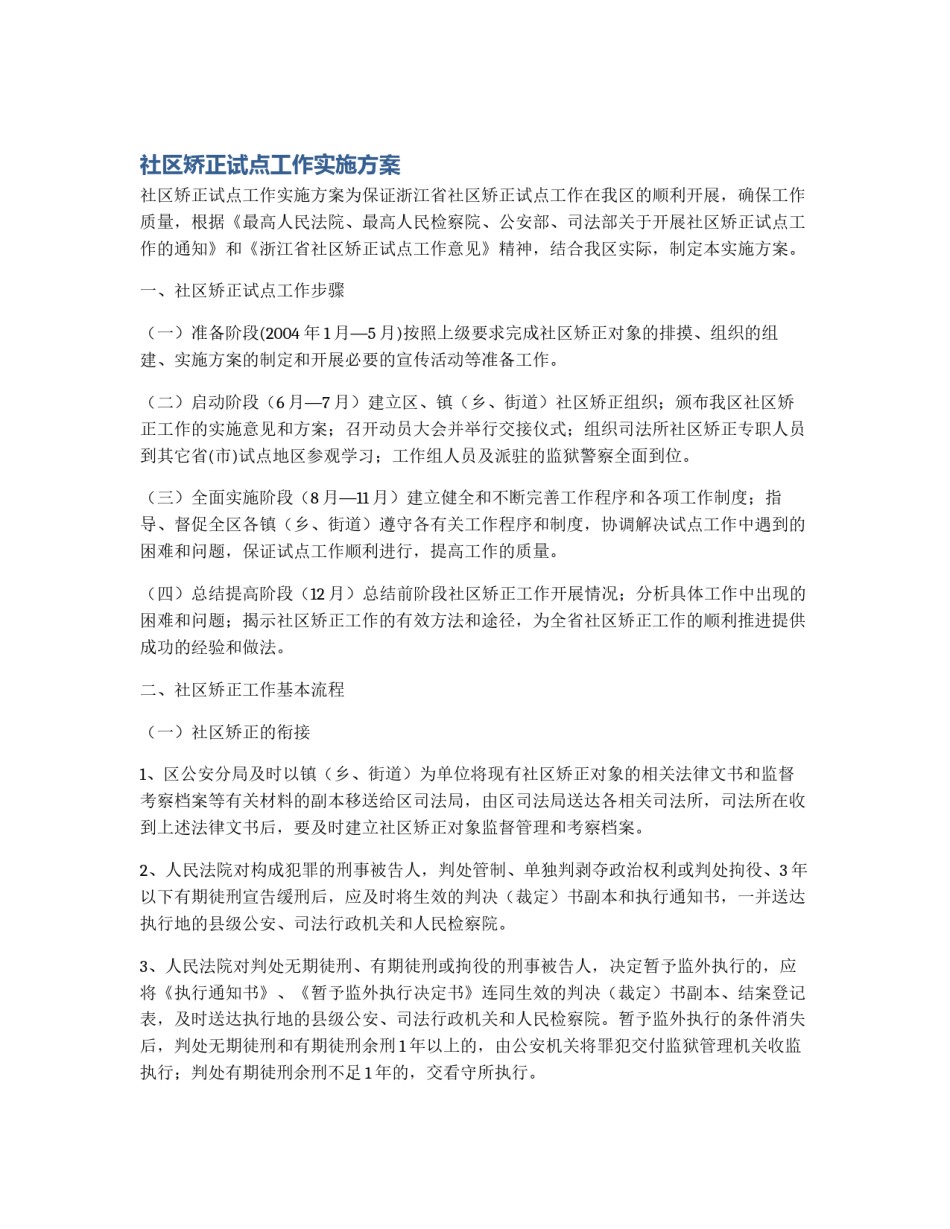 社区矫正试点工作实施方案_第1页