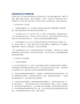 社区矫正试点工作实施方案