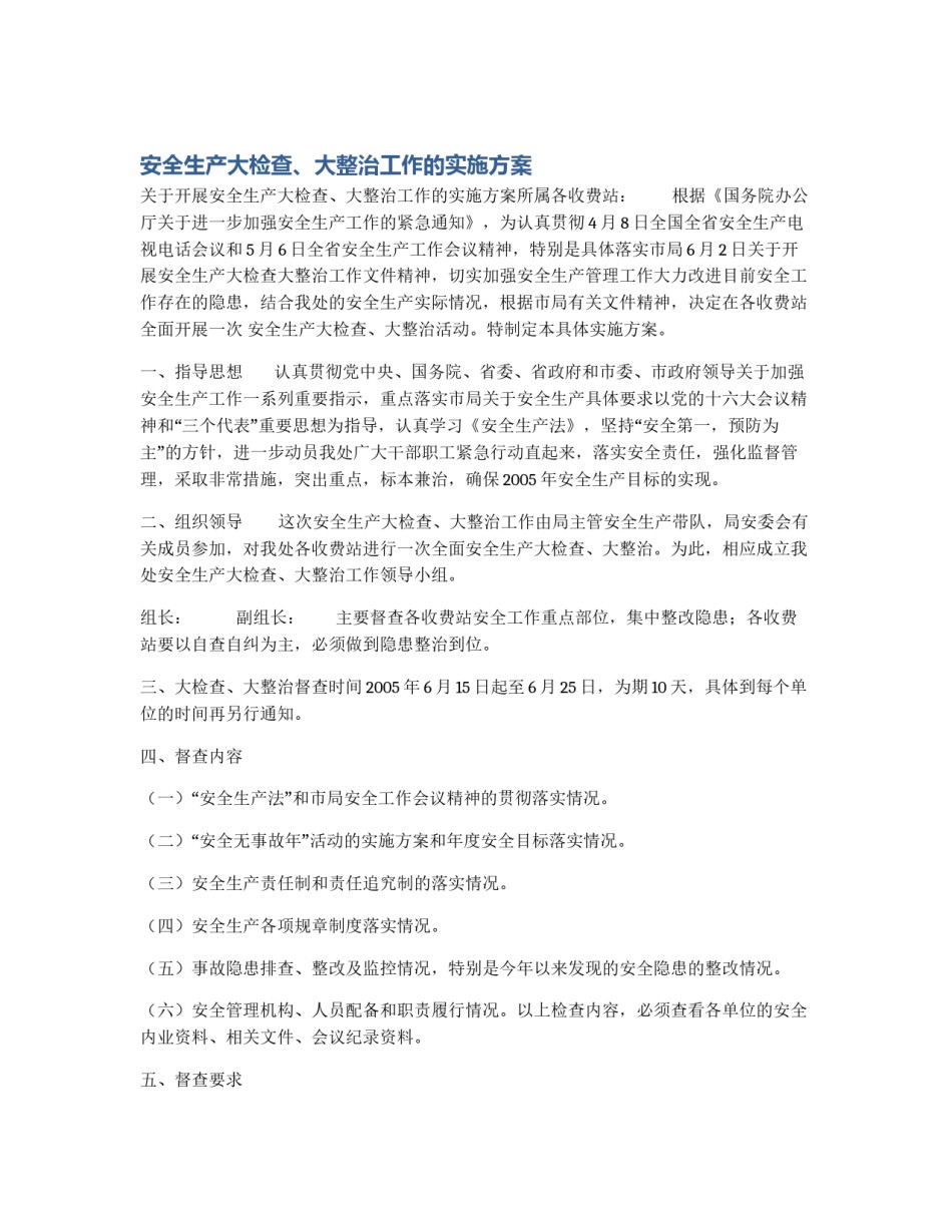 安全生产大检查、大整治工作的实施方案_第1页