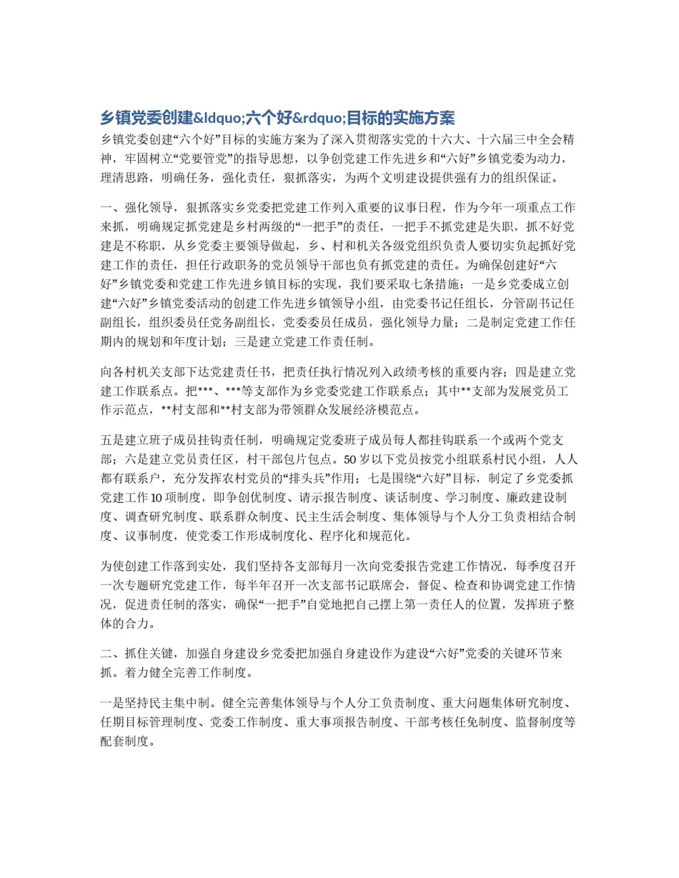 乡镇党委创建“六个好”目标的实施方案_第1页