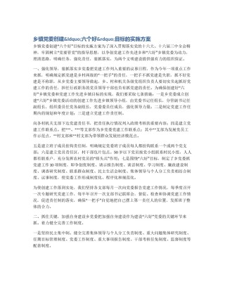 乡镇党委创建&ldquo;六个好&rdquo;目标的实施方案