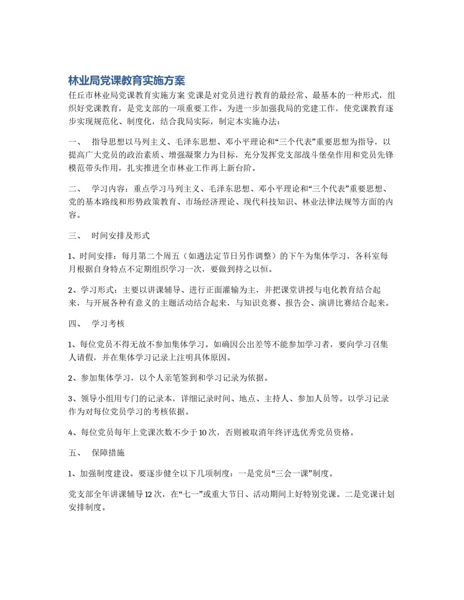 林业局党课教育实施方案_第1页