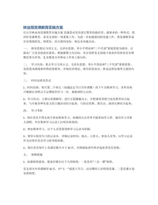 林业局党课教育实施方案