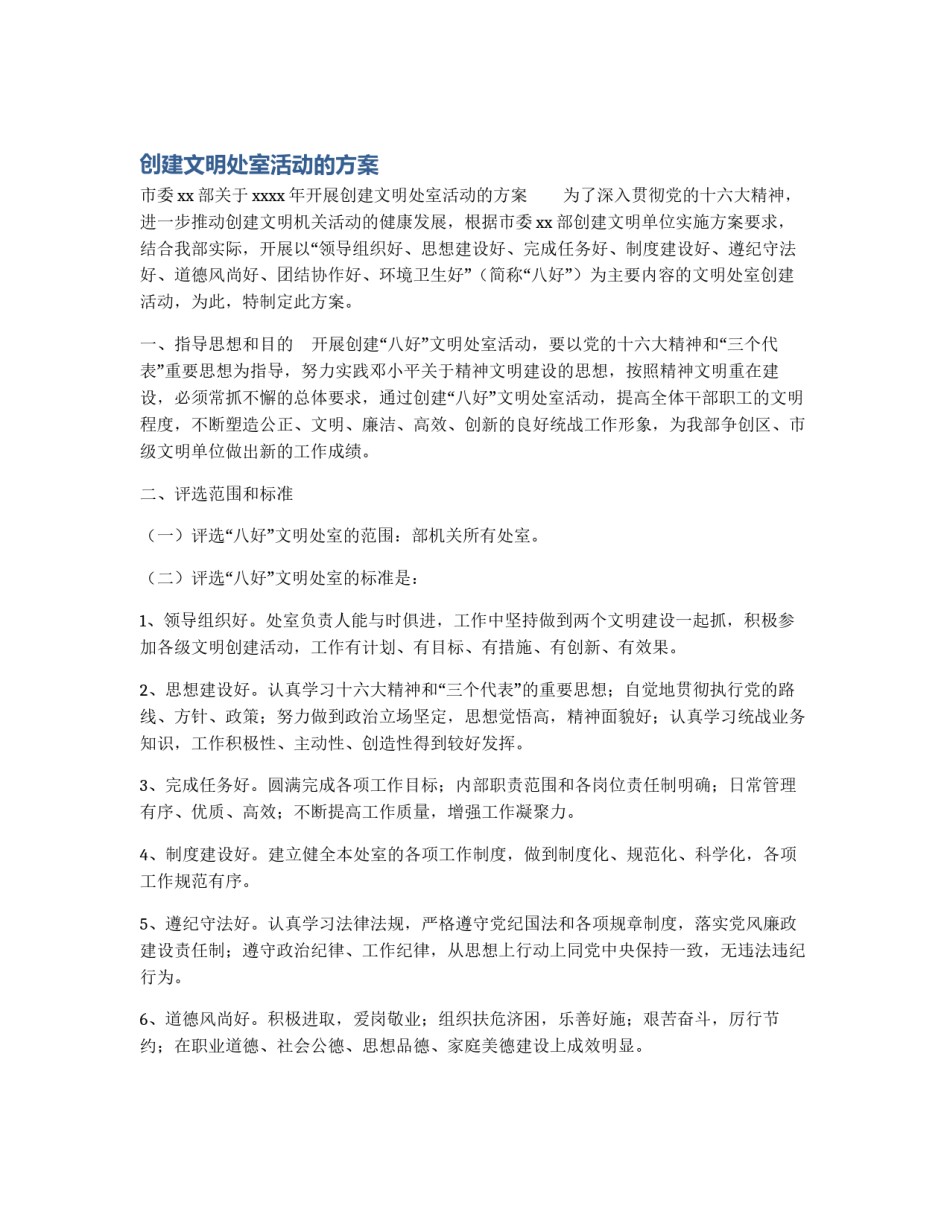 创建文明处室活动的方案_第1页