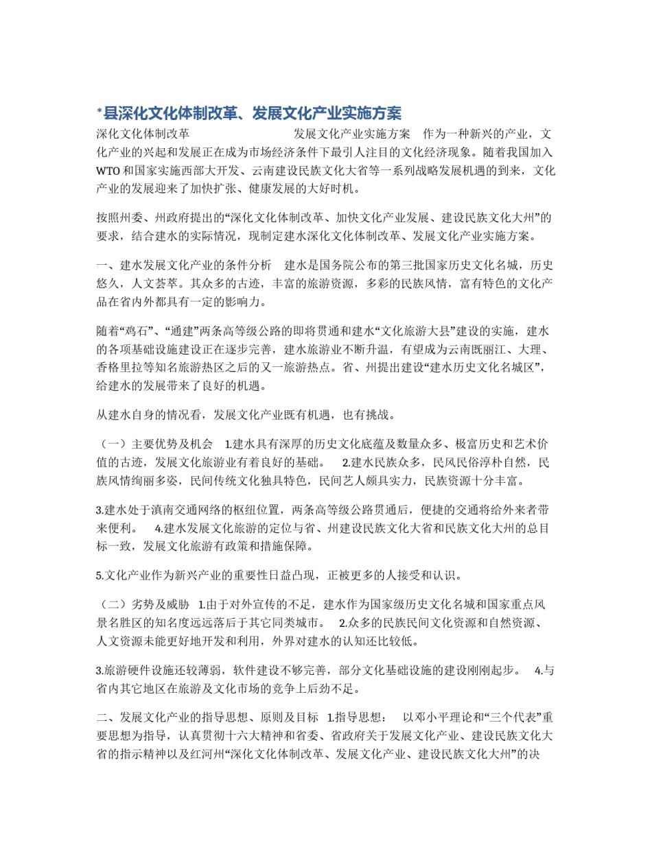*县深化文化体制改革、发展文化产业实施方案_第1页