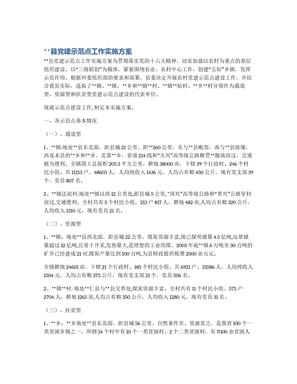 **县党建示范点工作实施方案_第1页