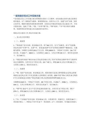 **县党建示范点工作实施方案
