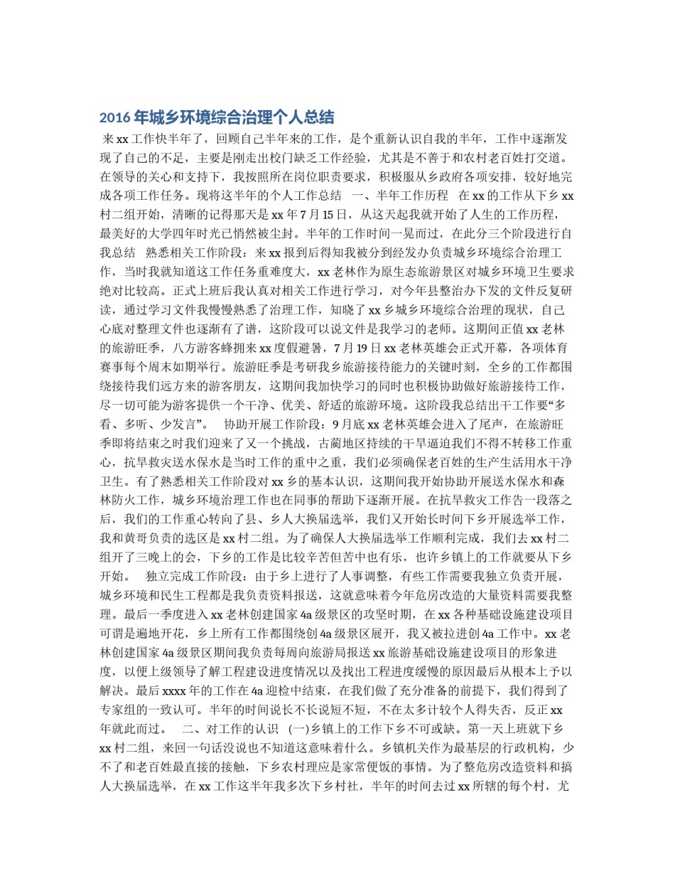 2016年城乡环境综合治理个人总结_第1页