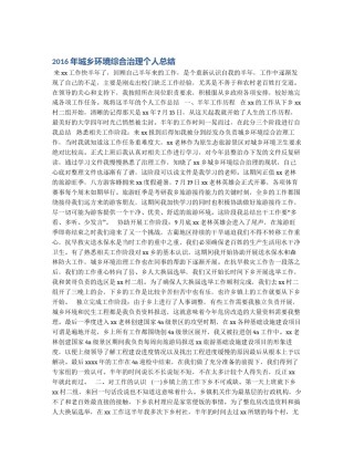 2016年城乡环境综合治理个人总结