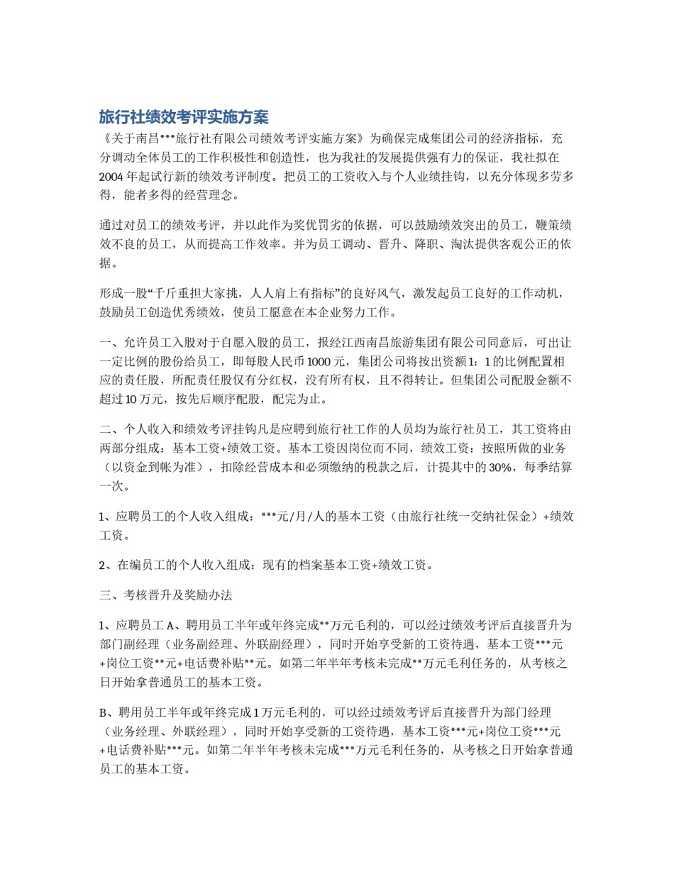 旅行社绩效考评实施方案_第1页