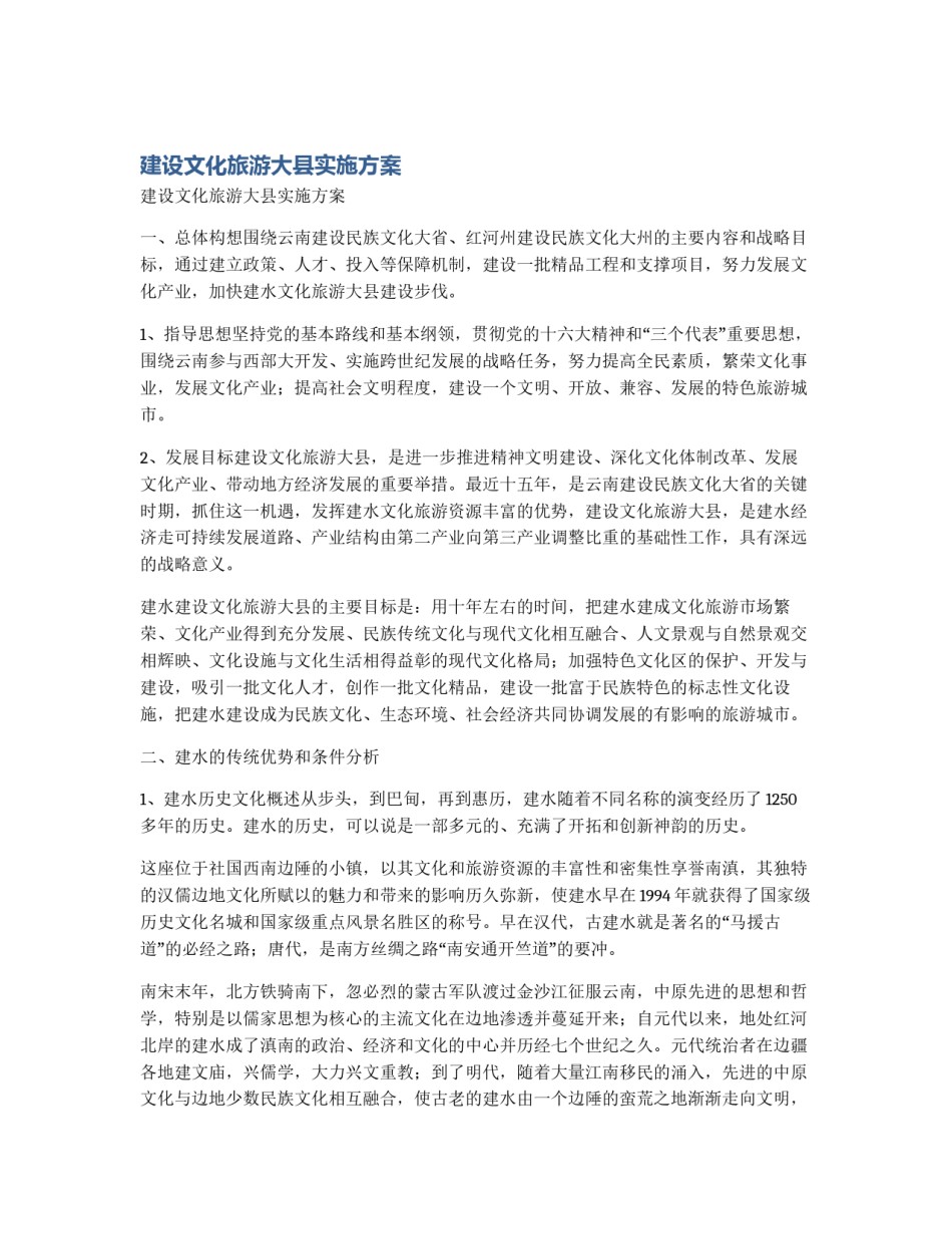 建设文化旅游大县实施方案_第1页