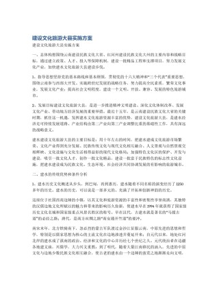 建设文化旅游大县实施方案