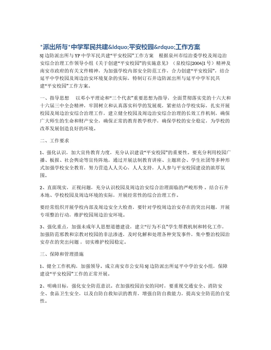 *派出所与*中学军民共建“平安校园”工作方案_第1页