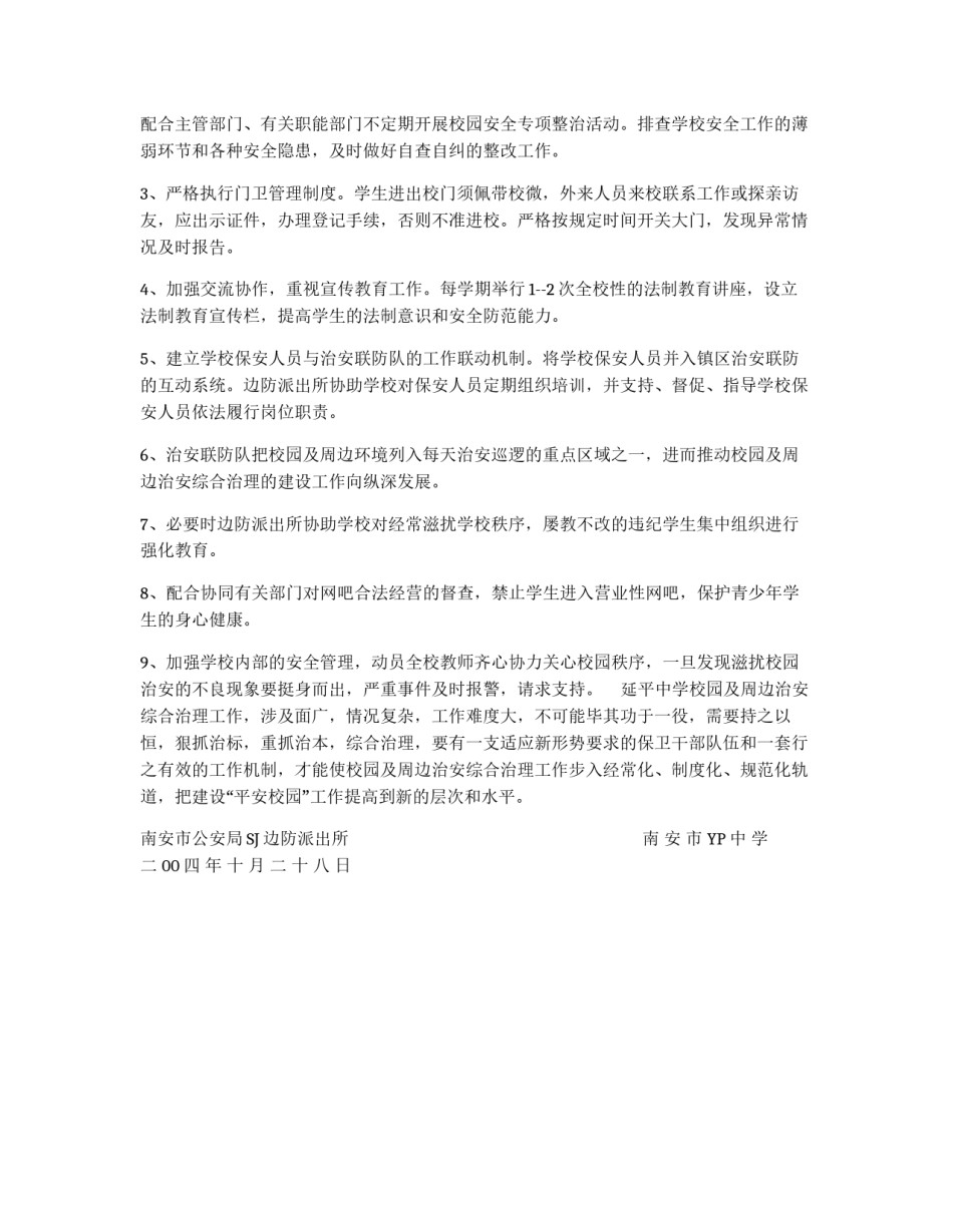 *派出所与*中学军民共建“平安校园”工作方案_第2页