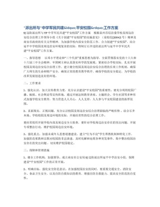 *派出所与*中学军民共建&ldquo;平安校园&rdquo;工作方案
