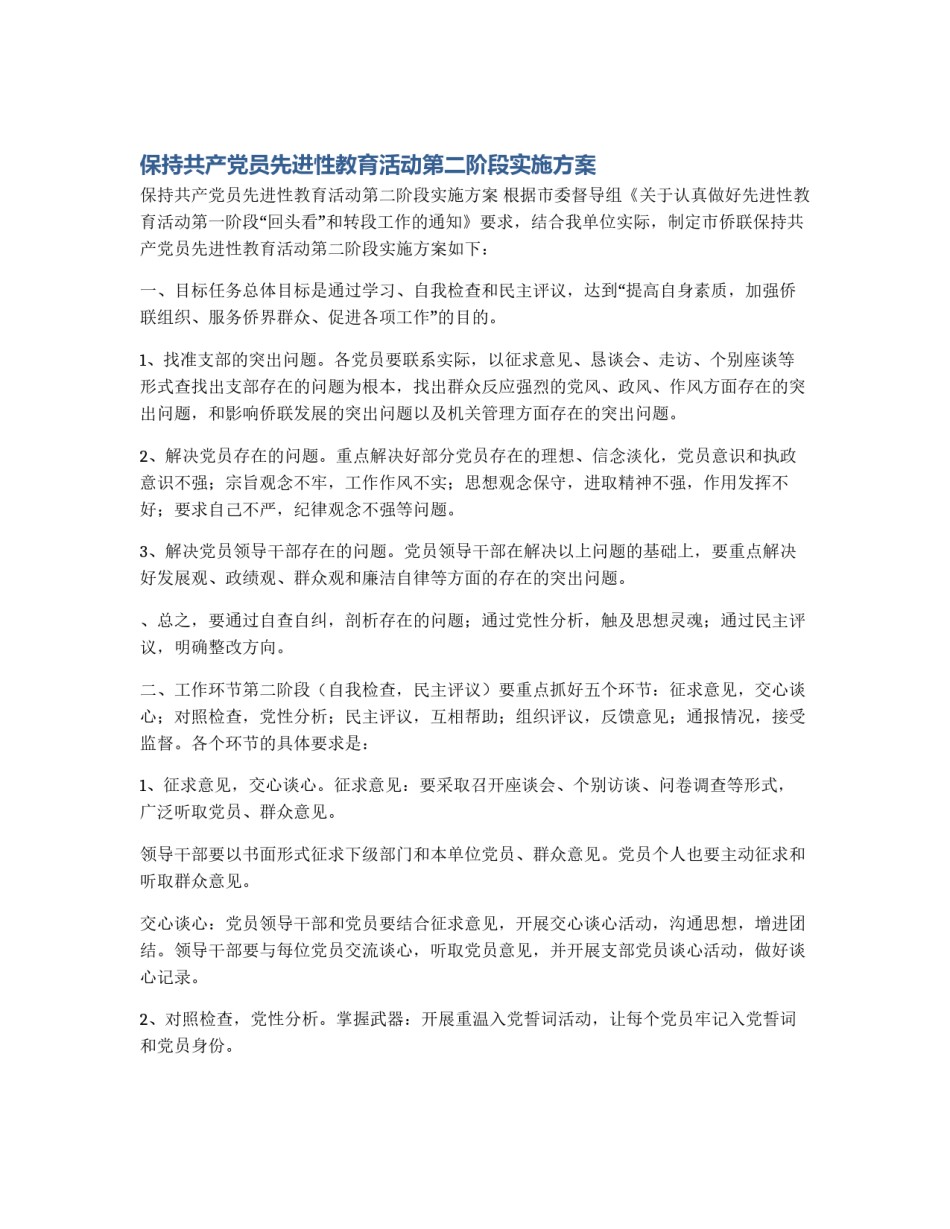 保持共产党员先进性教育活动第二阶段实施方案_第1页
