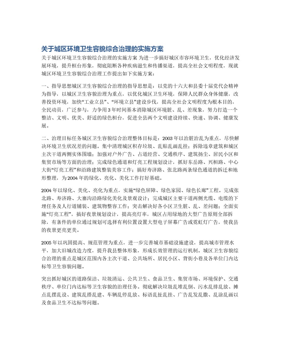 关于城区环境卫生容貌综合治理的实施方案_第1页