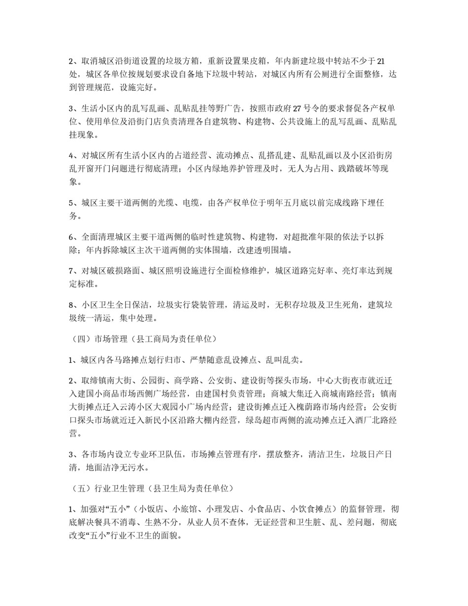 关于城区环境卫生容貌综合治理的实施方案_第3页