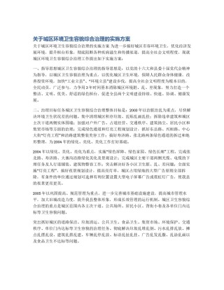 关于城区环境卫生容貌综合治理的实施方案