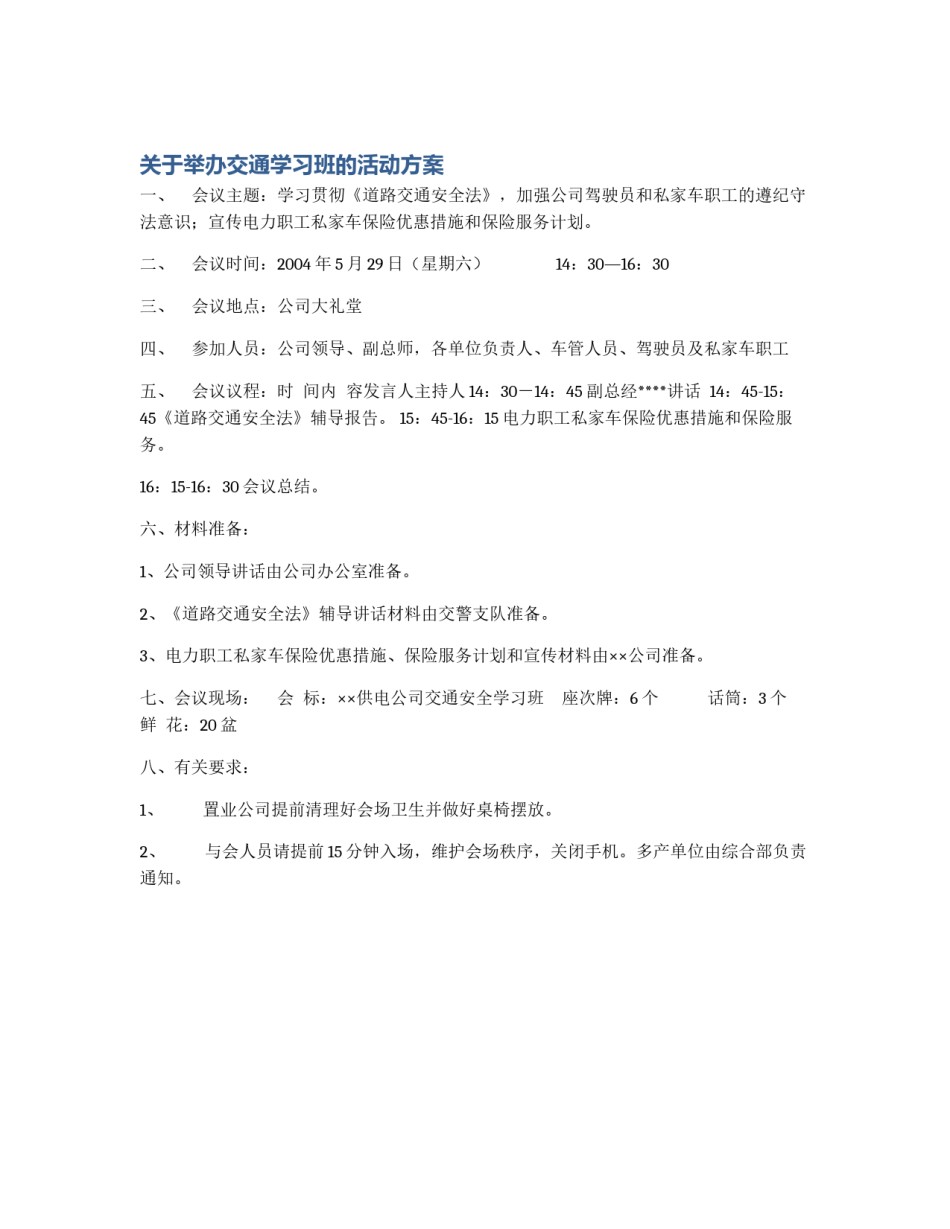 关于举办交通学习班的活动方案_第1页