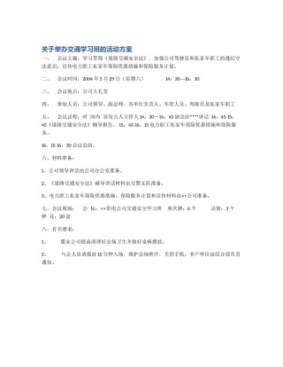 关于举办交通学习班的活动方案