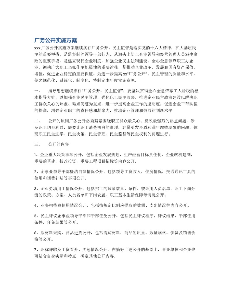 厂务公开实施方案_第1页
