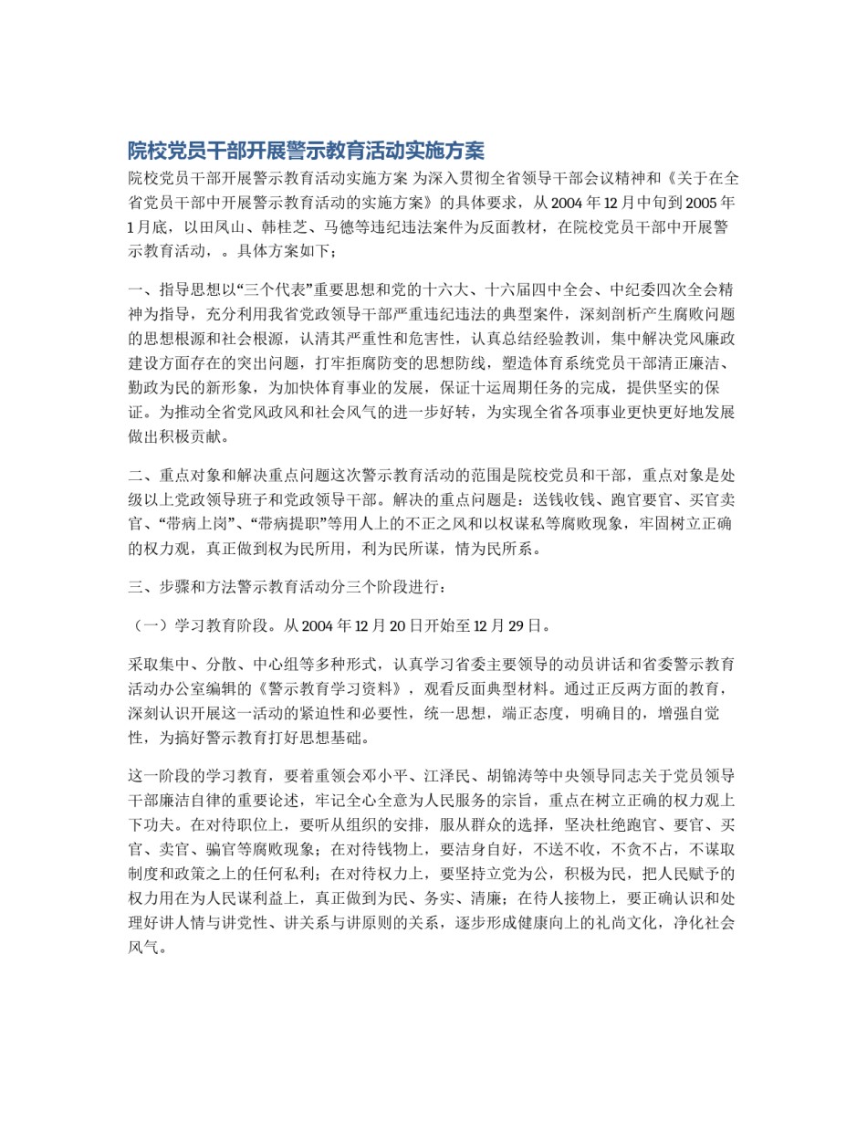 院校党员干部开展警示教育活动实施方案_第1页