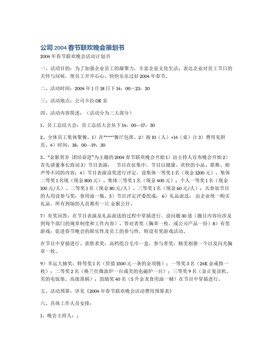 公司2004春节联欢晚会策划书_第1页