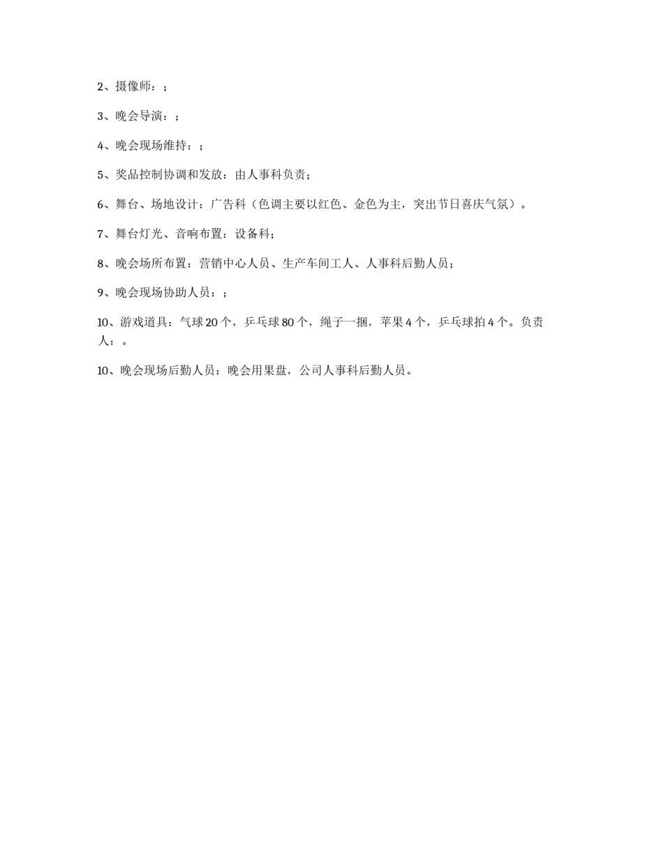 公司2004春节联欢晚会策划书_第2页