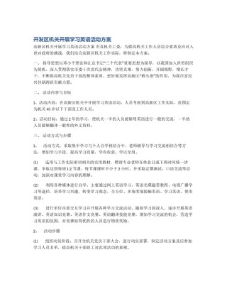 开发区机关开展学习英语活动方案