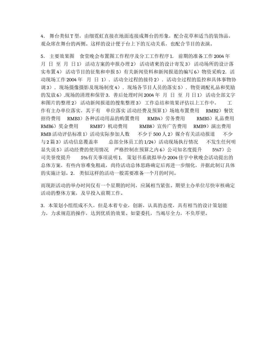 2004*中秋晚会活动策划书_第3页