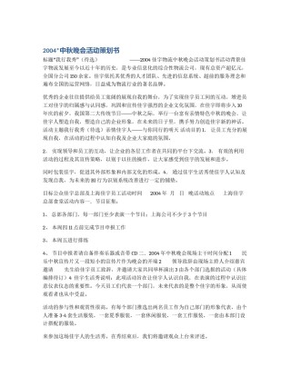 2004*中秋晚会活动策划书