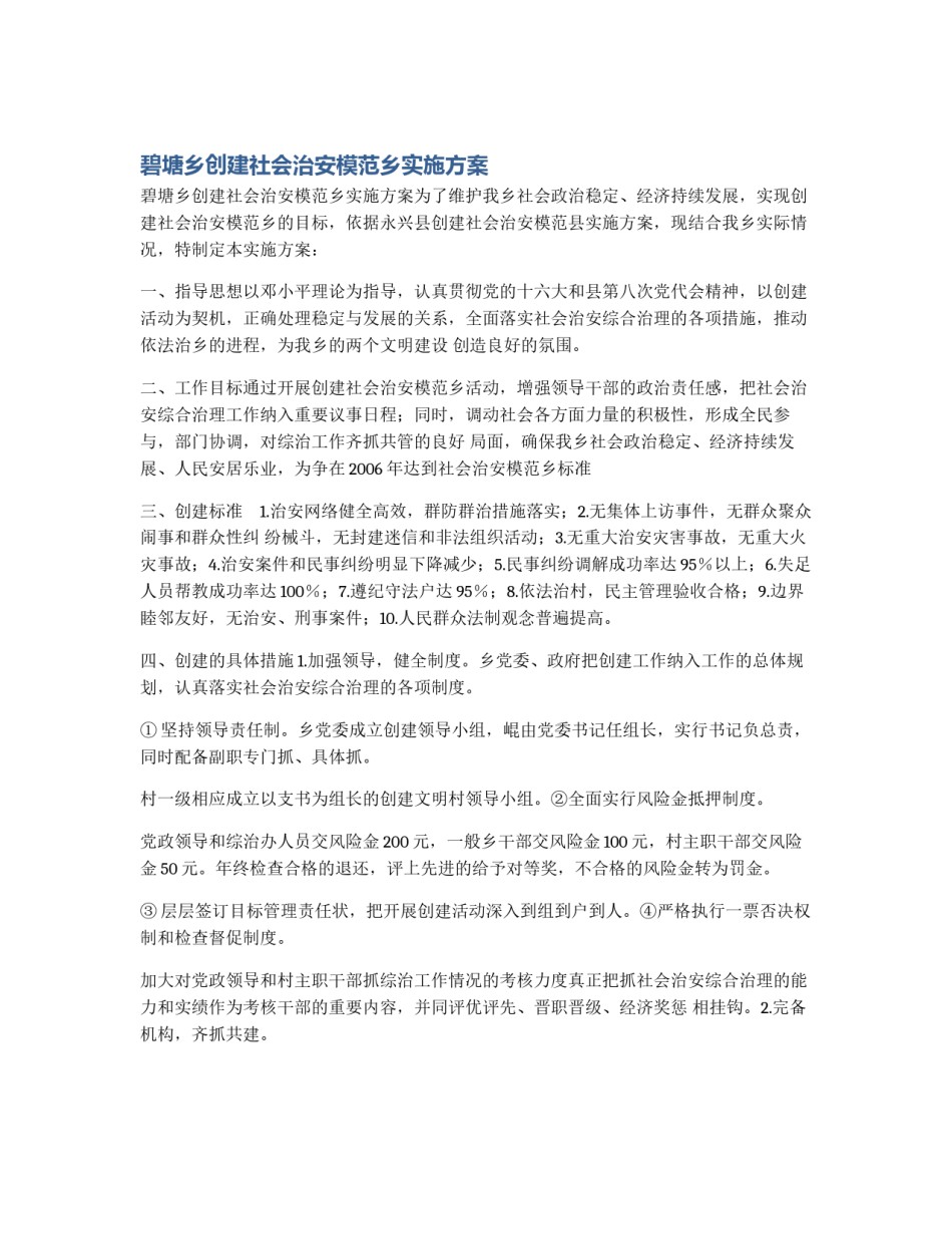 碧塘乡创建社会治安模范乡实施方案_第1页