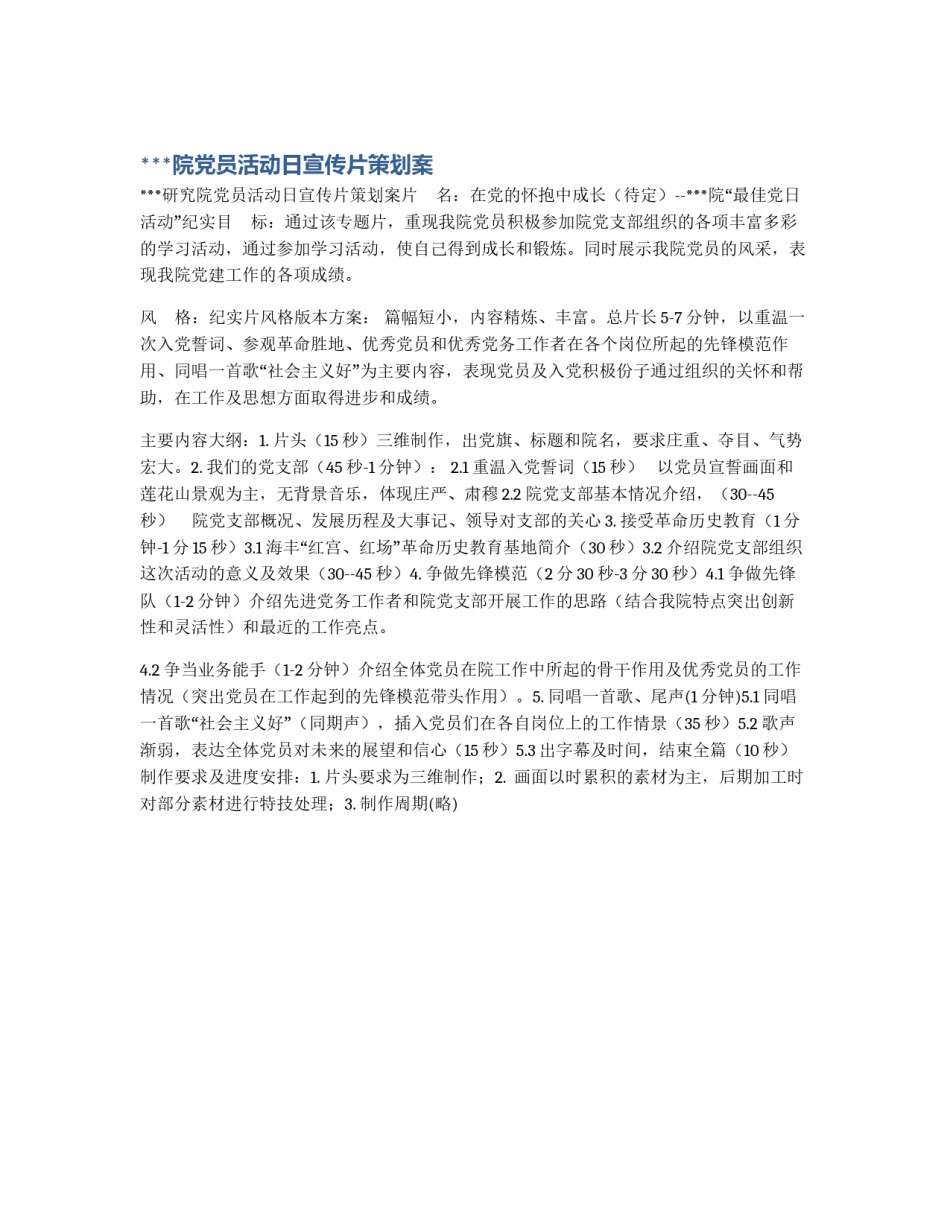 ***院党员活动日宣传片策划案_第1页