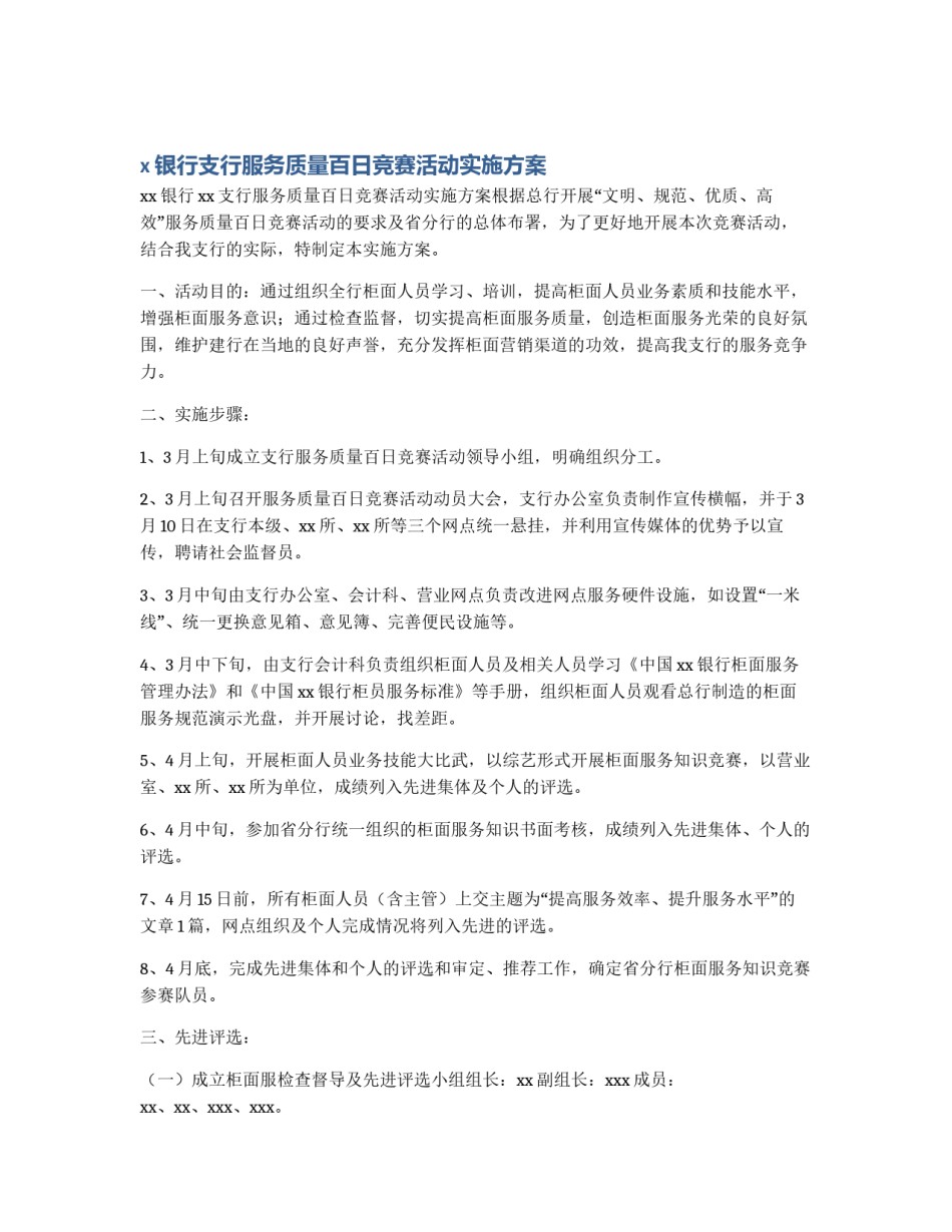 x银行支行服务质量百日竞赛活动实施方案_第1页