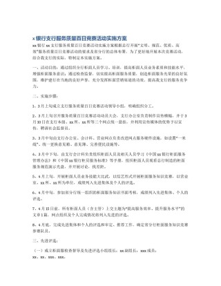 x银行支行服务质量百日竞赛活动实施方案