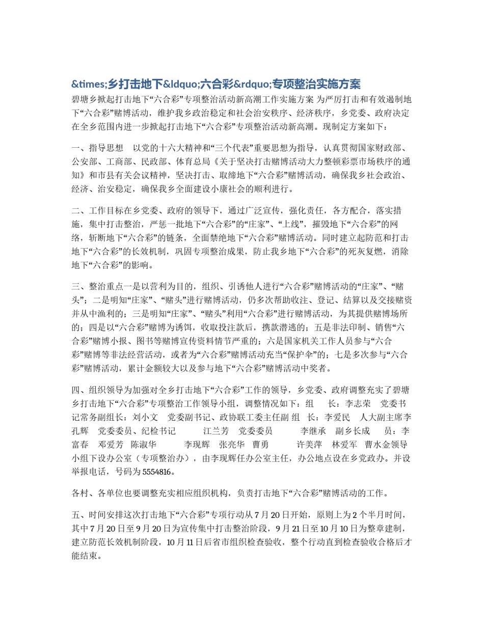 ×乡打击地下“六合彩”专项整治实施方案_第1页