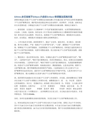 &times;乡打击地下&ldquo;六合彩&rdquo;专项整治实施方案