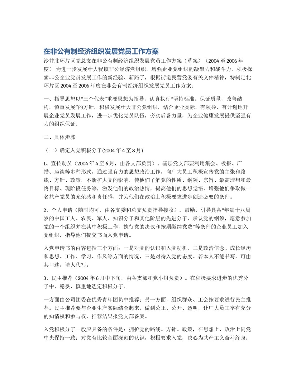在非公有制经济组织发展党员工作方案_第1页