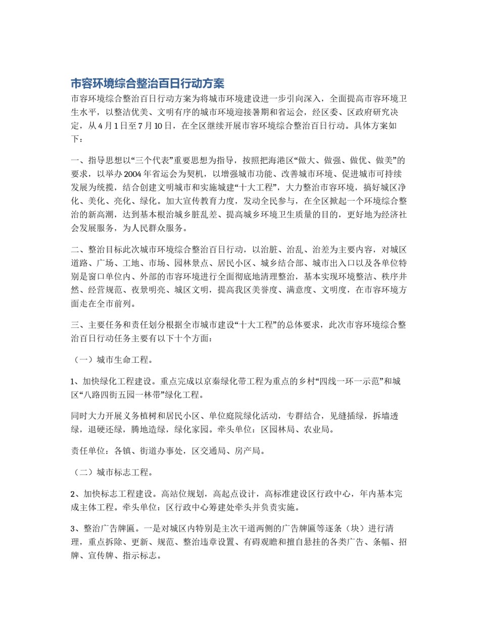 市容环境综合整治百日行动方案_第1页