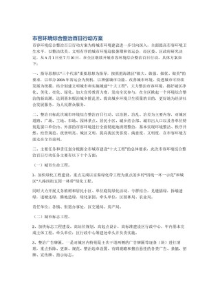 市容环境综合整治百日行动方案