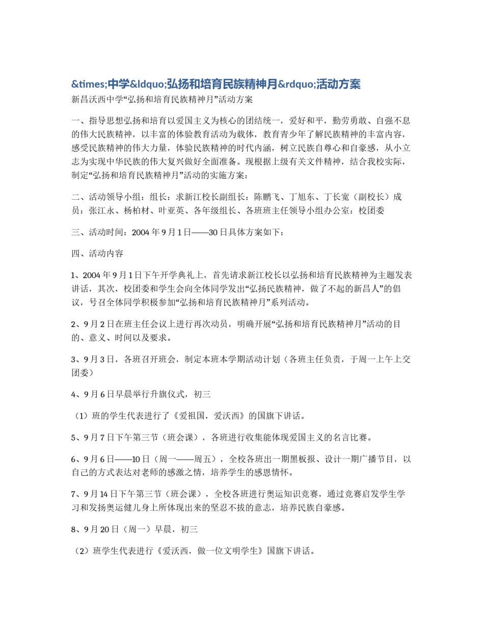 ×中学“弘扬和培育民族精神月”活动方案_第1页